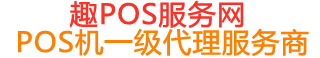 冠县趣pos网